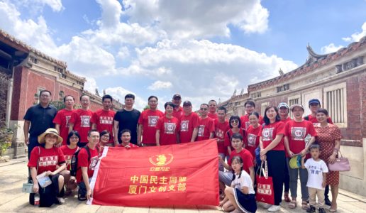 火红的七月，共赴闽南红砖古厝之行 ——民盟湖里区文创支部赴泉州开展课题调研
