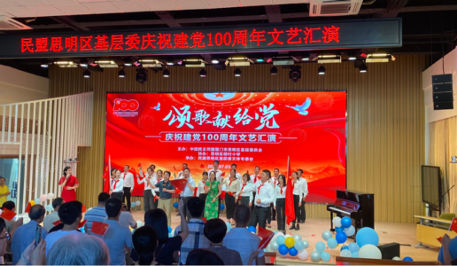 “颂歌献给党”  ——民盟思明区基层委举办庆祝中国共产党成立100周年文艺汇演