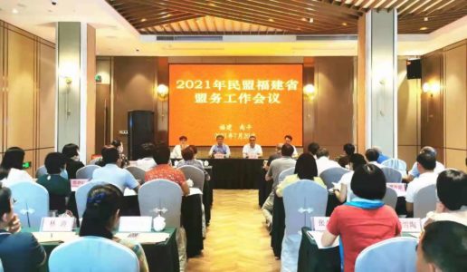 民盟厦门市委专职领导参加2021年民盟福建省盟务工作会议