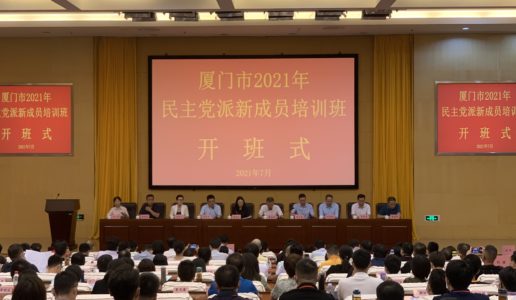不忘合作初心 牢记使命出发 ——记厦门民盟2021年度新盟员培训班