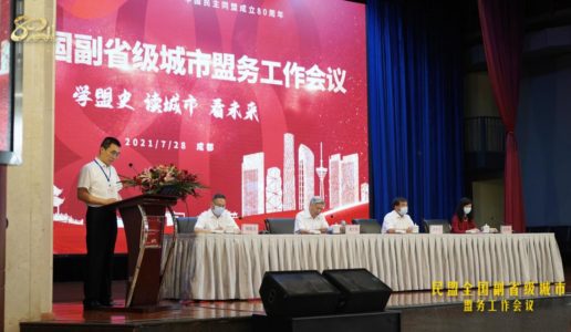 厦门民盟参加2021年度民盟全国副省级城市会议