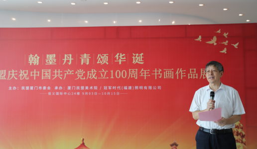 厦门民盟成功举办“翰墨丹青颂华诞——庆祝中国共产党成立100周年书画作品展”