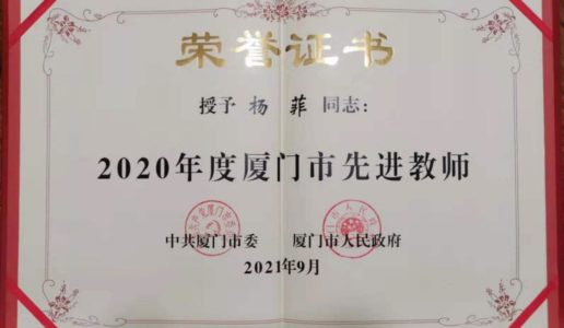 两位盟员荣获2020年度厦门市先进教师称号