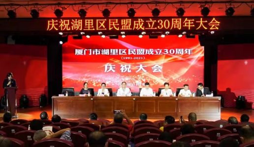 走过三十年 扬帆新征程——湖里区民盟召开成立30周年庆祝大会暨文艺汇演