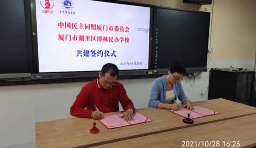 民盟厦门市委会与厦门博林学校签署共建协议