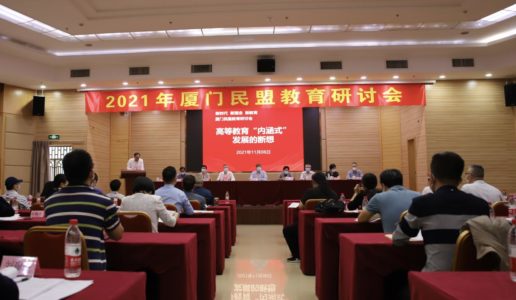 2021年厦门民盟教育研讨会胜利召开