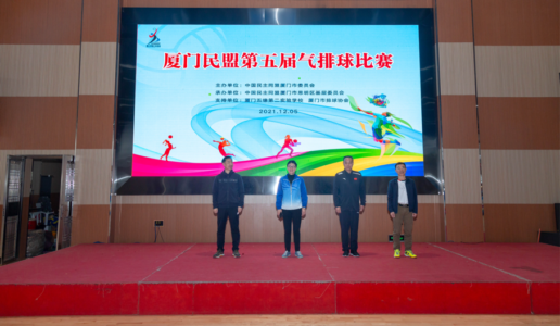 厦门民盟举办第五届气排球比赛