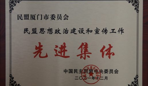 喜报！厦门民盟再次荣获民盟思想政治建设和宣传工作先进表彰