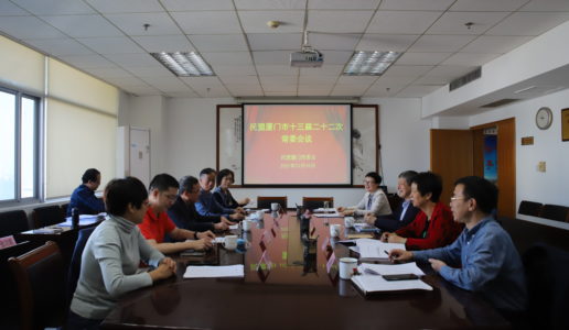 民盟厦门市委会召开十三届二十二次常委会议