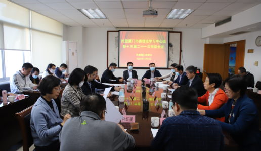 民盟厦门市委会召开理论学习中心组暨十三届二十一次常委会议