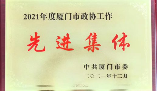 民盟界别和多位盟员荣获厦门市人大、政协工作先进集体、先进个人荣誉称号