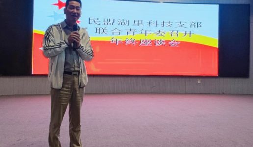民盟湖里区科技支部联合青年委召开年终座谈会