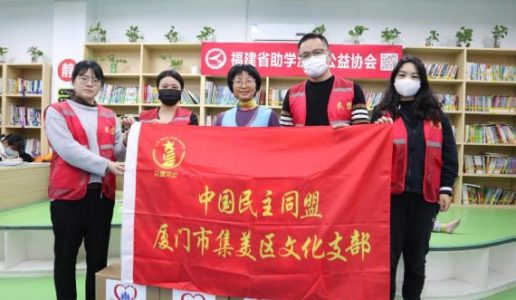 聚爱助学，共沐书香——民盟集美区文化支部开展爱心捐书活动