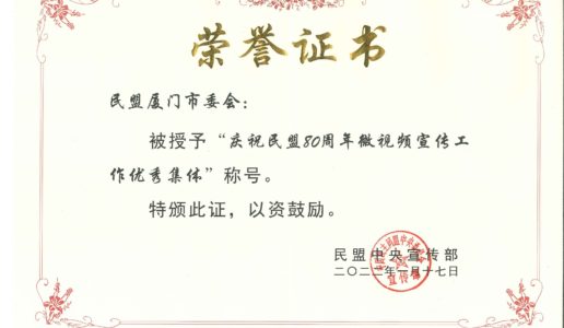 喜讯：厦门民盟荣获庆祝民盟80周年微视频宣传工作表彰