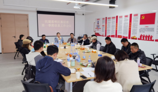 民盟思明区信息委召开第一季度信息工作会