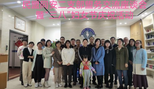 民盟同安区二支部举办盟务交流座谈会暨 “三八”妇女节庆祝活动