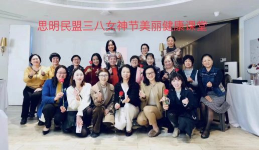 民盟思明区基层委举办庆祝“三八节”美丽课堂活动