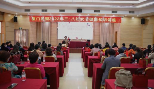 民盟厦门市委会举办2022年妇女节健康知识讲座