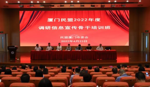 民盟厦门市委举办调研信息宣传骨干培训班