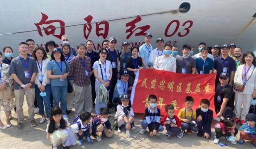 民盟思明区基层委参观“向阳红03号”科学考察船