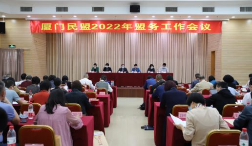 民盟厦门市委召开2022年盟务工作会议