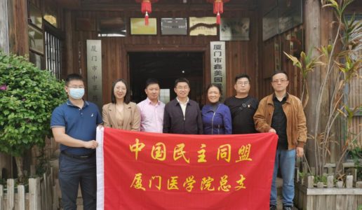 民盟厦门医学院总支开展青草药课题调研活动