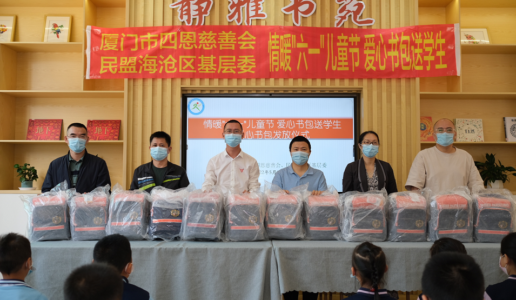360个新书包送到啦！孩子们都乐了——民盟海沧区基层委开展六一关爱活动