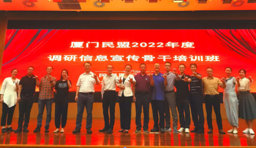 民盟集美区调研信息委员会召开第二季度工作会议