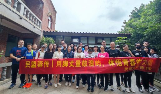 用脚丈量体悟青春 追寻红色牢记初心  ——民盟湖里区青年委开展政治交接主题教育活动