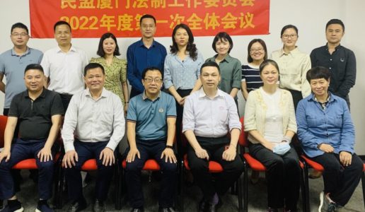 民盟厦门市委法制委员会召开新一届第一次工作会议
