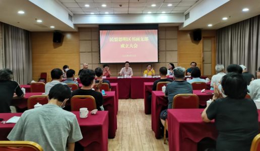 民盟思明区书画支部成立大会召开