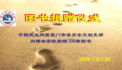奉献一份爱心，点燃一片希望——民盟文创支部向区博林学校捐赠图书