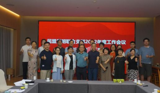 民盟思明区联合支部召开年度工作会议