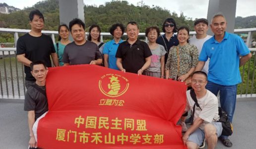 民盟禾山中学支部部署开展政治交接主题教育专题学习活动