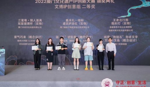 盟员作品获2022厦门文化遗产IP创新大赛二等奖