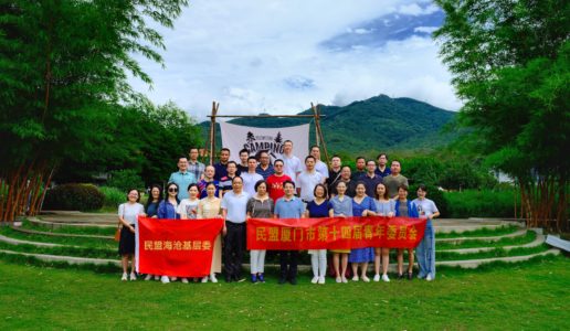民盟市青年委、海沧区基层委联合开展教育实践活动