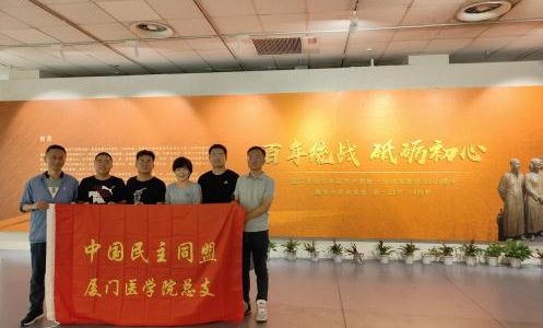 民盟医学院总支开展主题教育参观学习活动