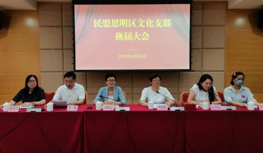 民盟思明区文化支部圆满完成换届选举