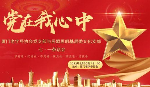 民盟思明区文化支部联合市老字号协会党支部  举办“党在我心中”七一茶话会