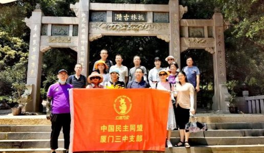 民盟三中支部开展闽南传统文化考察调研