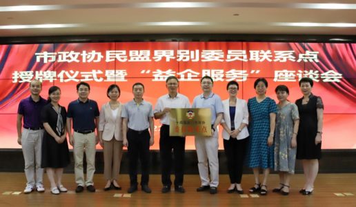 市政协民盟界别小组举行委员联系点授牌仪式  暨“益企服务”座谈会
