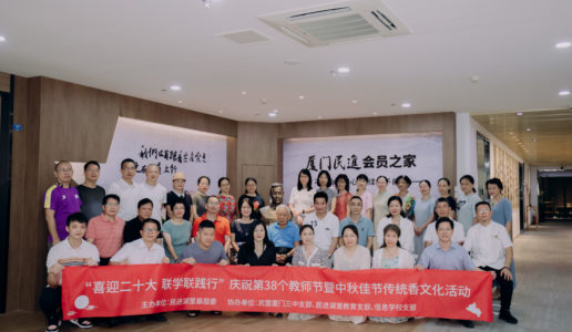 民盟厦门三中支部同民进支部联合举办庆教师节活动