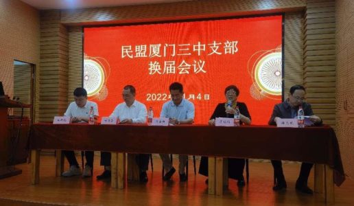 继往开来续新篇，踔厉奋发启新航 ——民盟厦门三中支部召开换届会议