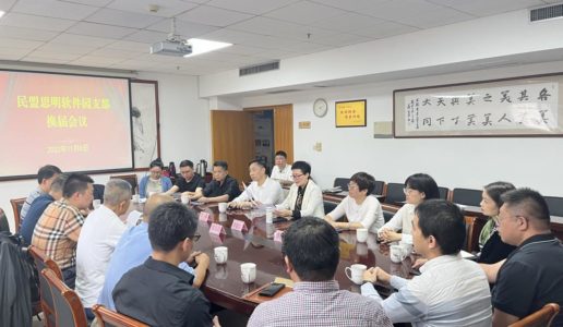 民盟思明区软件园支部换届会议召开