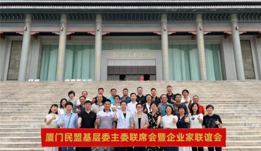 厦门民盟基层委（总支）主委联席会议、企业家联谊会会长会议分别在集美盟员之家召开