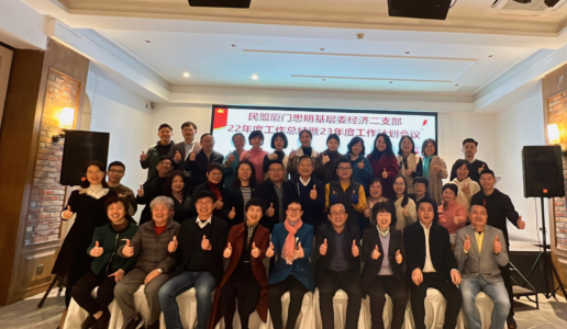 民盟思明区经济二支部召开2023年度工作会议