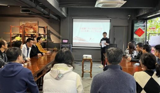 民盟火炬园区支部召开盟务工作会议