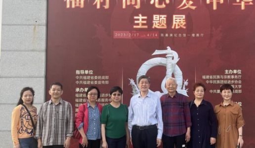 民盟集美大学二支部参观 “福籽同心爱中华”主题展