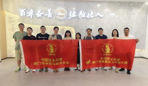 民盟湖里区火炬园区支部与综合支部联合开展主题教育活动