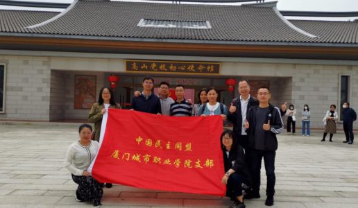 民盟厦门城市职业学院支部赴同安军营村开展主题教育现场教学活动